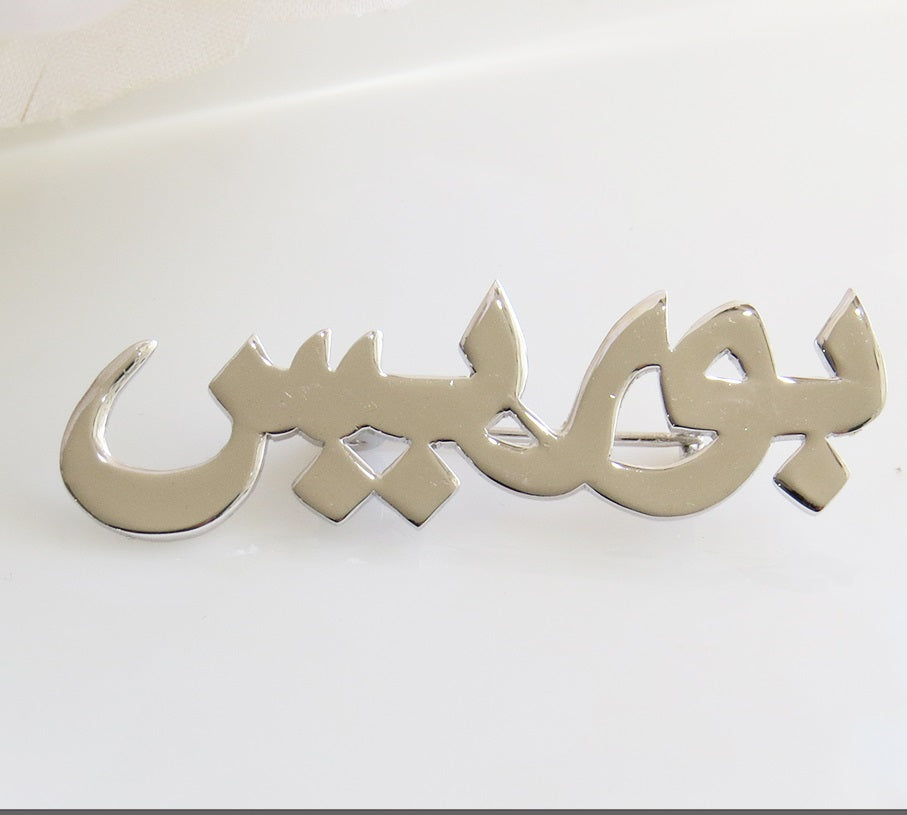 SILVER CUSTOMIZED NAME BROOCH IS A PERFECT CORPORATE GIFT FOR MEN AND WOMEN |Calligrapy Jewellery